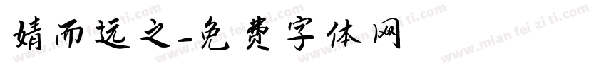 婧而远之字体转换