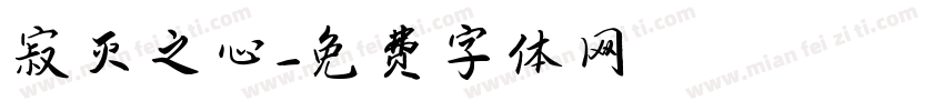 寂灭之心字体转换