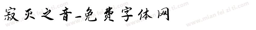 寂灭之音字体转换