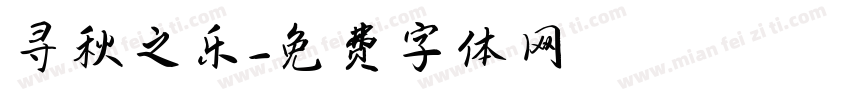 寻秋之乐字体转换