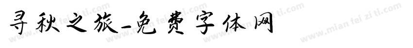 寻秋之旅字体转换