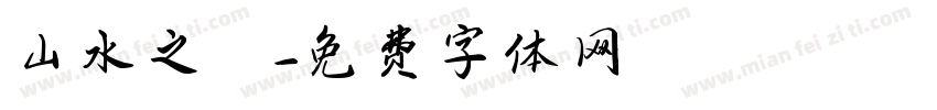 山水之樂字体转换