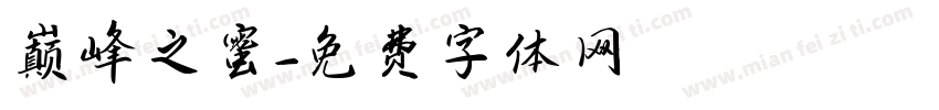 巅峰之蜜字体转换