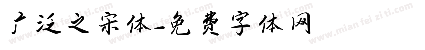 广泛之宋体字体转换