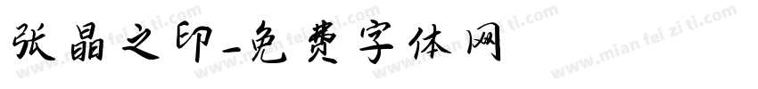 张晶之印字体转换