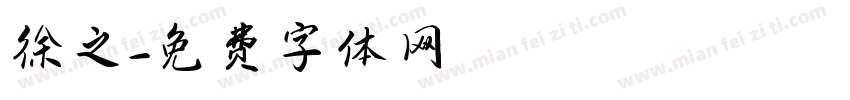 徐之字体转换