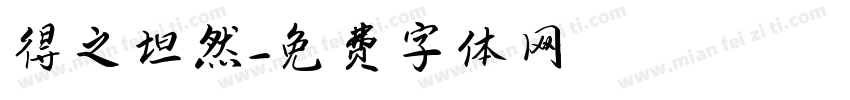 得之坦然字体转换