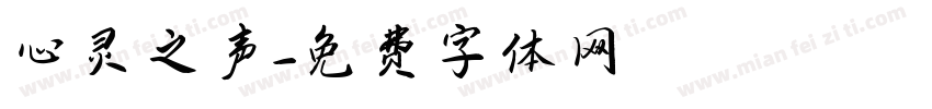 心灵之声字体转换