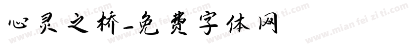 心灵之桥字体转换