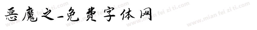 恶魔之字体转换