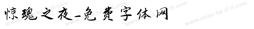 惊魂之夜字体转换
