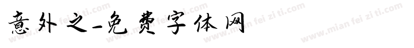 意外之字体转换