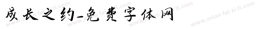 成长之约字体转换