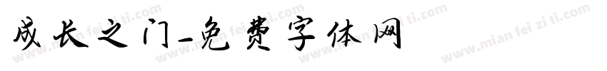 成长之门字体转换