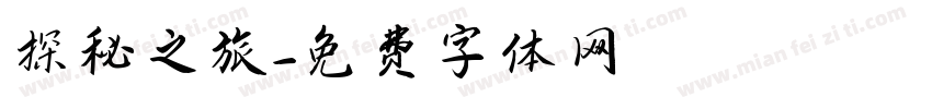 探秘之旅字体转换