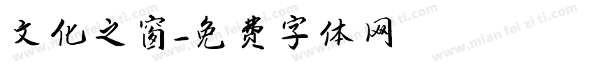 文化之窗字体转换