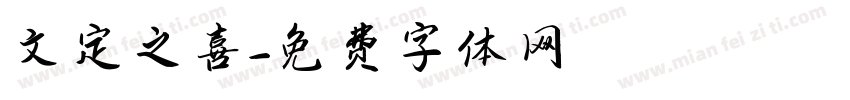 文定之喜字体转换