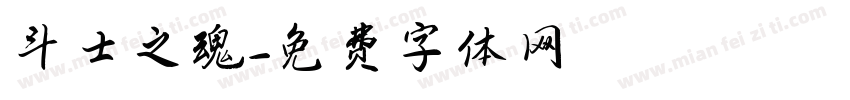 斗士之魂字体转换