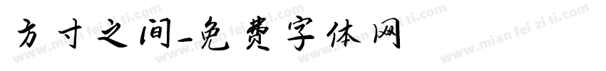 方寸之间字体转换