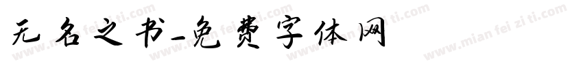 无名之书字体转换