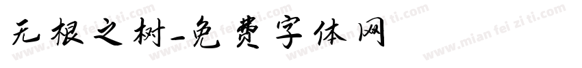 无根之树字体转换