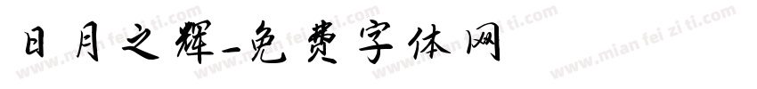 日月之辉字体转换
