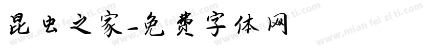 昆虫之家字体转换