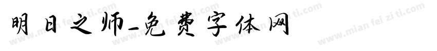 明日之师字体转换