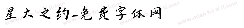 星火之约字体转换