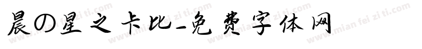 晨の星之卡比字体转换