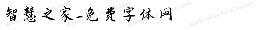 智慧之家字体转换