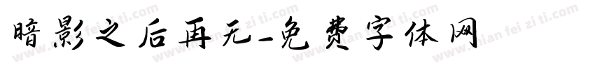 暗影之后再无字体转换