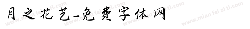 月之花艺字体转换
