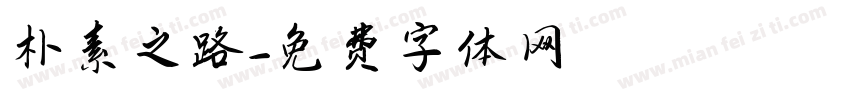 朴素之路字体转换