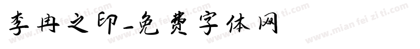 李冉之印字体转换