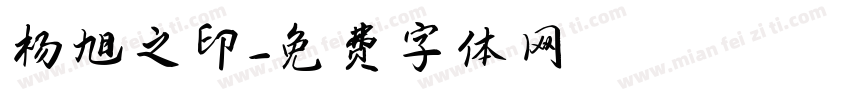 杨旭之印字体转换