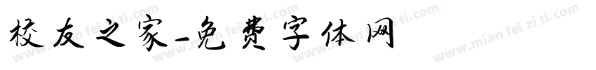 校友之家字体转换