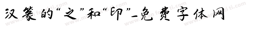 汉篆的“之”和“印”字体转换