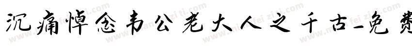 沉痛悼念韦公老大人之千古字体转换