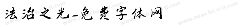 法治之光字体转换