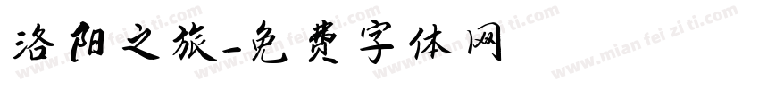 洛阳之旅字体转换