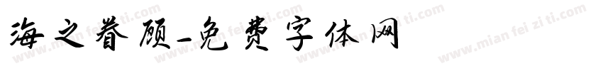 海之眷顾字体转换