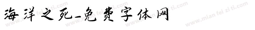 海洋之死字体转换