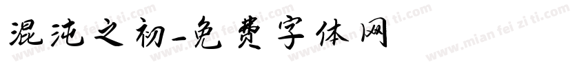混沌之初字体转换