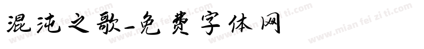 混沌之歌字体转换