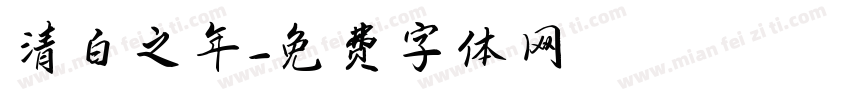 清白之年字体转换