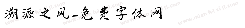 溯源之风字体转换