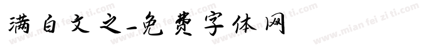 满白文之字体转换
