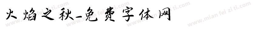 火焰之秋字体转换