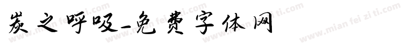炭之呼吸字体转换